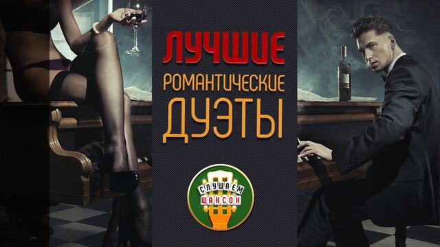 ЛУЧШИЕ РОМАНТИЧЕСКИЕ ДУЭТЫ ❤ СБОРНИК СУПЕР ХИТОВ ШАНСОНА ❤