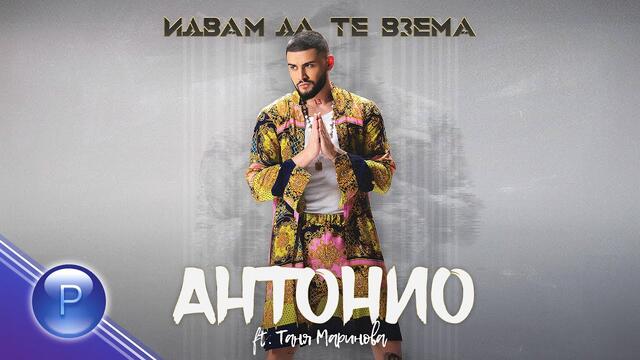 ANTONIO ft.  Таня Маринова - Идвам да те взема, 2021