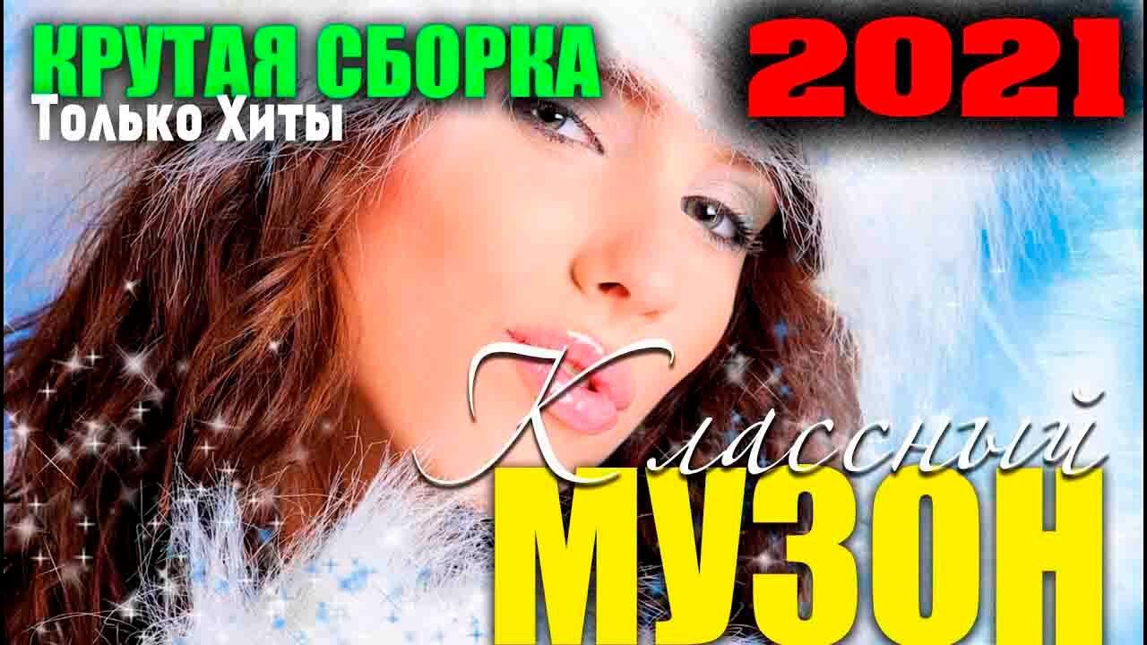 Новинки русских песни 2020