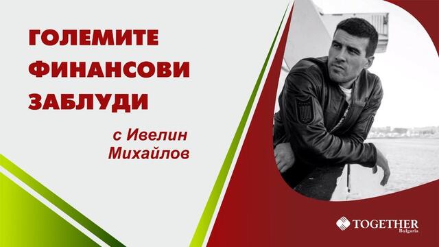 Големите финансови заблуди еп.62 - Как се набира капитал на регулирания пазар? Стойне Василев