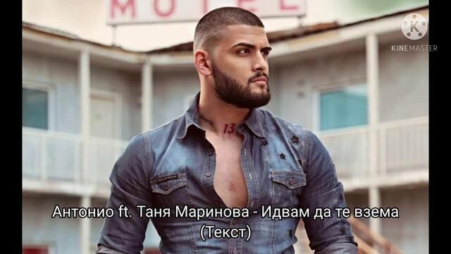Антонио ft. Таня Маринова-Идвам да те взема/Antonioft.Tanya Marinova-Idvam da te vzema(Текст/Lyrics)