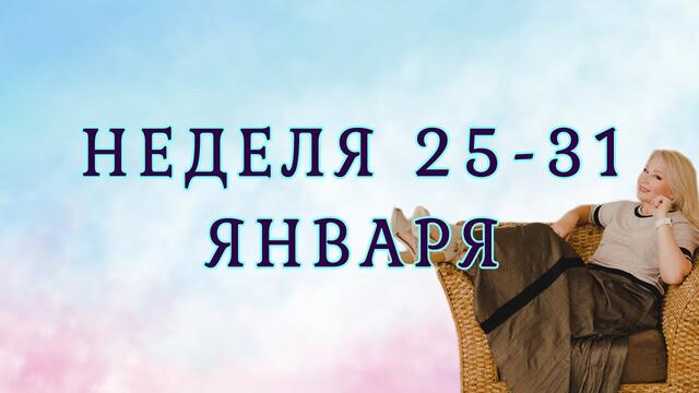 Полнолуние во Льве. А после, гори всё синим пламенем! Неделя с 25 по 31 января