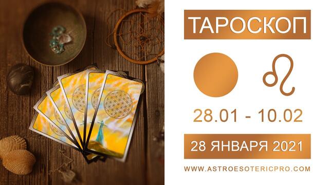 ПОЛНОЛУНИЕ 🌕 во ЛЬВЕ ♌️ 28 января.Тароскоп для всех знаков с 28 января по 10 февраля. Лайв Инстаграм