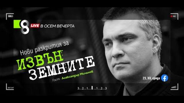 LIVE в 8 - Нови разкрития за извънземните - Александър Миланов