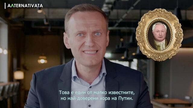 " Дворецът на Путин" - филм на Алексей Навални (с български субтитри), "Aлтернативата" , 29.01.2021
