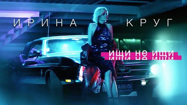 Ирина КРУГ - Ищи не ищи