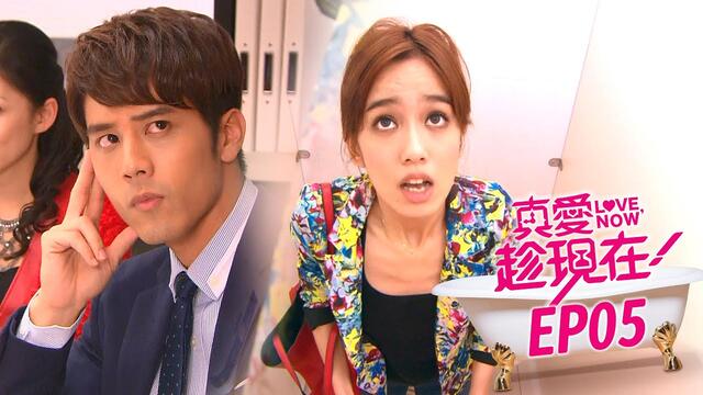 【真愛趁現在 Love,Now】EP05