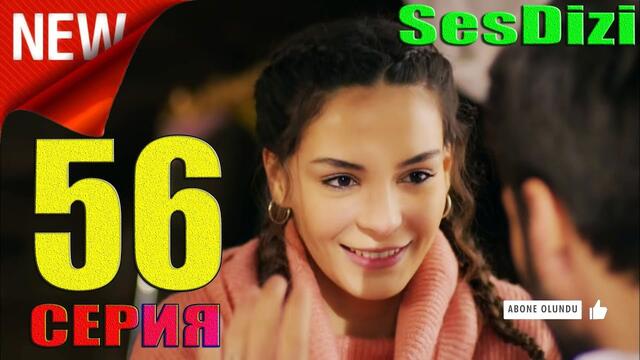 Ветреный 56 серия русская озвучка (SesDizi)