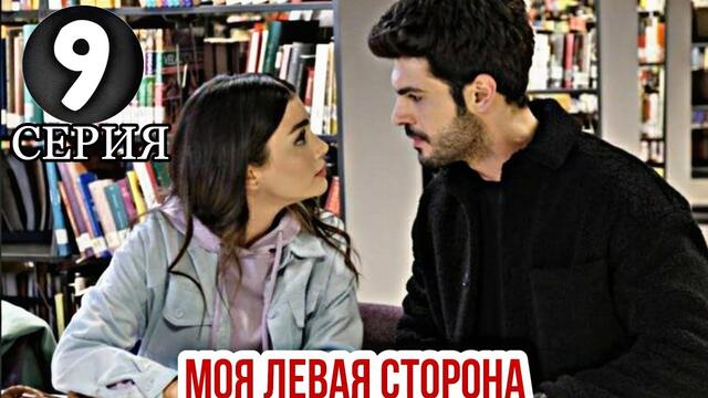 МОЯ ЛЕВАЯ СТОРОНА 9 серия русская озвучка