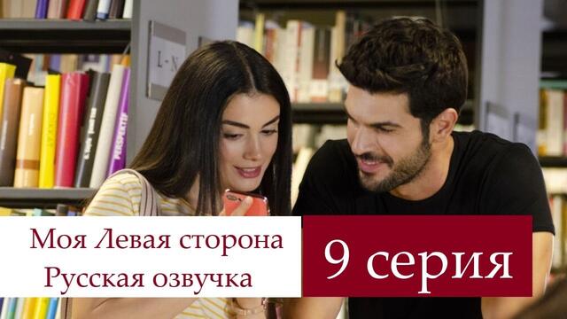 Моя левая сторона 9 серия Русская озвучка (Ирина Котова)
