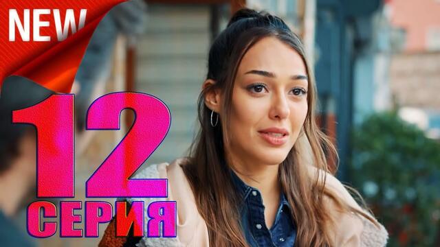 Яркое пламя 12 серия русская озвучка