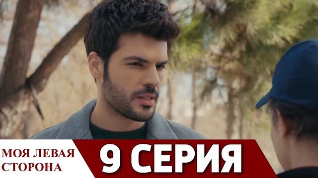 Моя левая сторона 9 серия − Русская озвучка