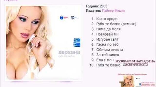 Гергана - Губя те бавно, 2003 (full album)