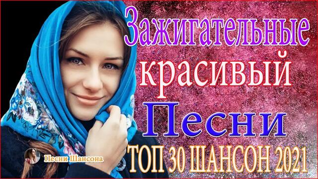 Зажигательные песни  ⚡   Хиты Шансона  2021