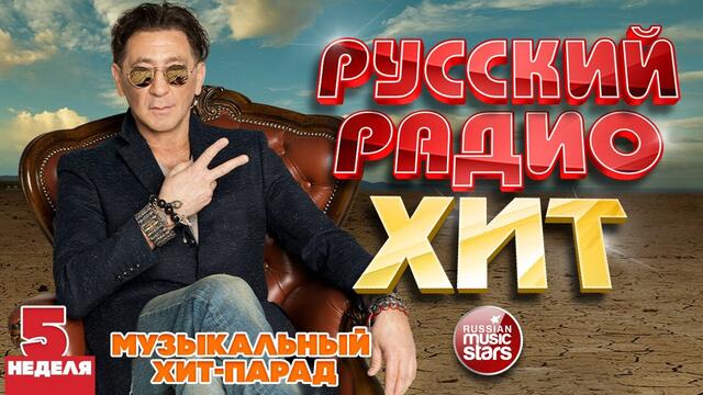 РУССКИЙ РАДИО ХИТ 2021 ✪ НОВЫЕ И ЛУЧШИЕ ПЕСНИ ЗА НЕДЕЛЮ ✪ МУЗЫКАЛЬНЫЙ ХИТ-ПАРАД ✪ 5-я НЕДЕЛЯ