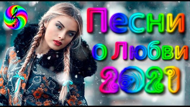 Красивые Песни о Любви / Дискотека 2021