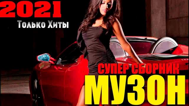 Шикарная сборка классного шансона 2021