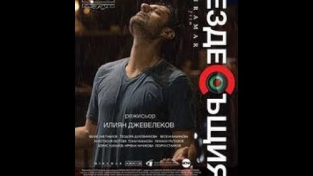 Omnipresent / Вездесъщият (2017)