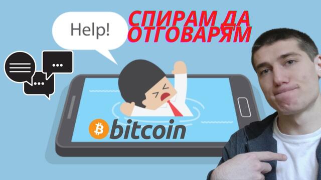 📱 Спирам да отговарям на въпроси за Крипто на ЛС ❗️