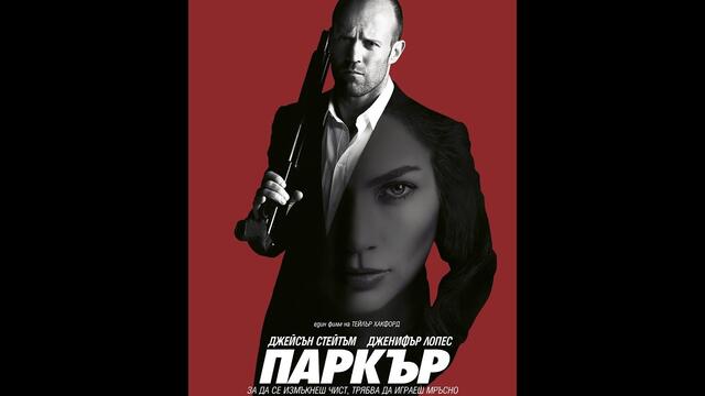 Паркър 2013 БГ Аудио 1080p с Джейсън Стейтъм и Дженифър Лопес