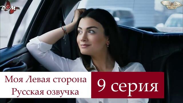 Моя левая сторона 9 серия Русская озвучка Ирина Котова
