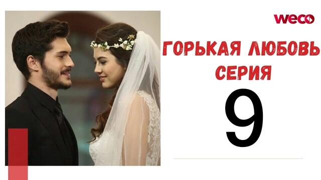 Горькая любовь 9 серия − Русская озвучка