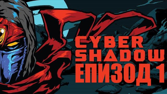 Cyber Shadow - Епизод 1