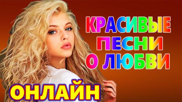 Вот Это Дискотека ♫  Красивые Песни о любви 2021   Музыка для души Онлайн Русские Песни для души