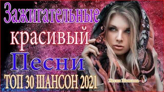 Красивые песни в машину 2021 🔥 Шансон для души🔥ТОП 30 ШАНСОН 2021!