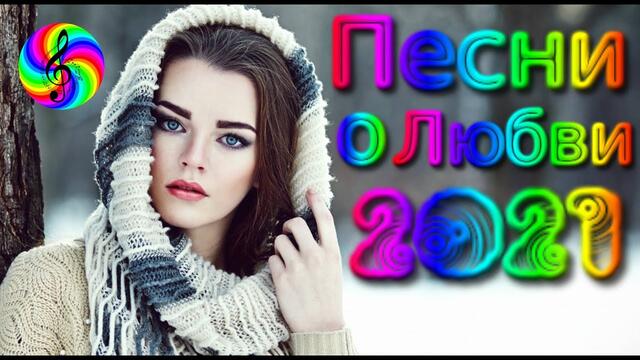 Красивые Песни о Любви / Дискотека 2021