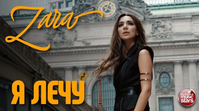 ЗАРА ✭ Я ЛЕЧУ ✭ ВИДЕОКЛИП
