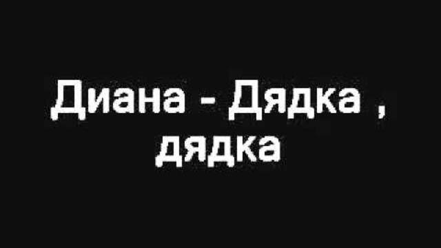 Диана - Дядка, Дядка