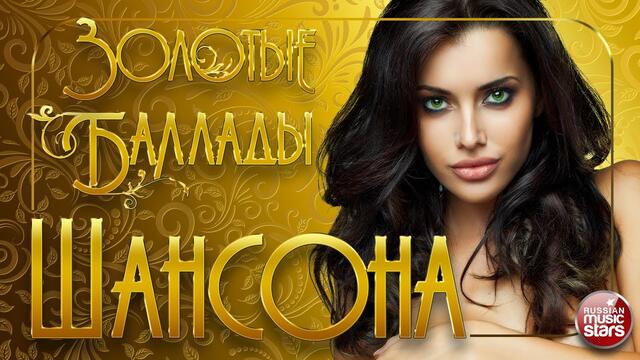 ЗОЛОТЫЕ БАЛЛАДЫ ШАНСОНА ✪ СБОРНИК ДУШЕВНЫХ ПЕСЕН ✪