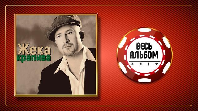 ЖЕКА ♠ КРАПИВА ♣ ВЕСЬ АЛЬБОМ ♠ 2003 ГОД ♠