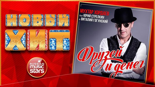 МУХТАР ХОРДАЕВ, ЮРИЙ СТРЕЛКИН, ВИТАЛИЙ ГОГУНСКИЙ — ДРУЗЕЙ И ДЕНЕГ ★ НОВАЯ ПЕСНЯ