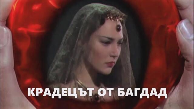 Багдадският крадец Bg sub - активирай от настройки (арабска приказка)