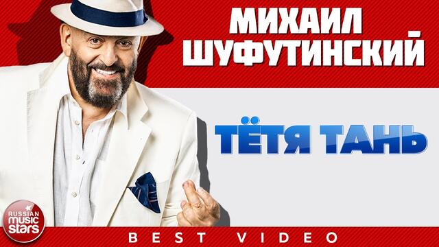 МИХАИЛ ШУФУТИНСКИЙ ✭ ТЁТЯ ТАНЬ ✭ ВИДЕОКЛИП