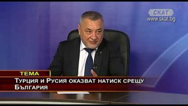 Турция и Русия оказват натиск срещу България