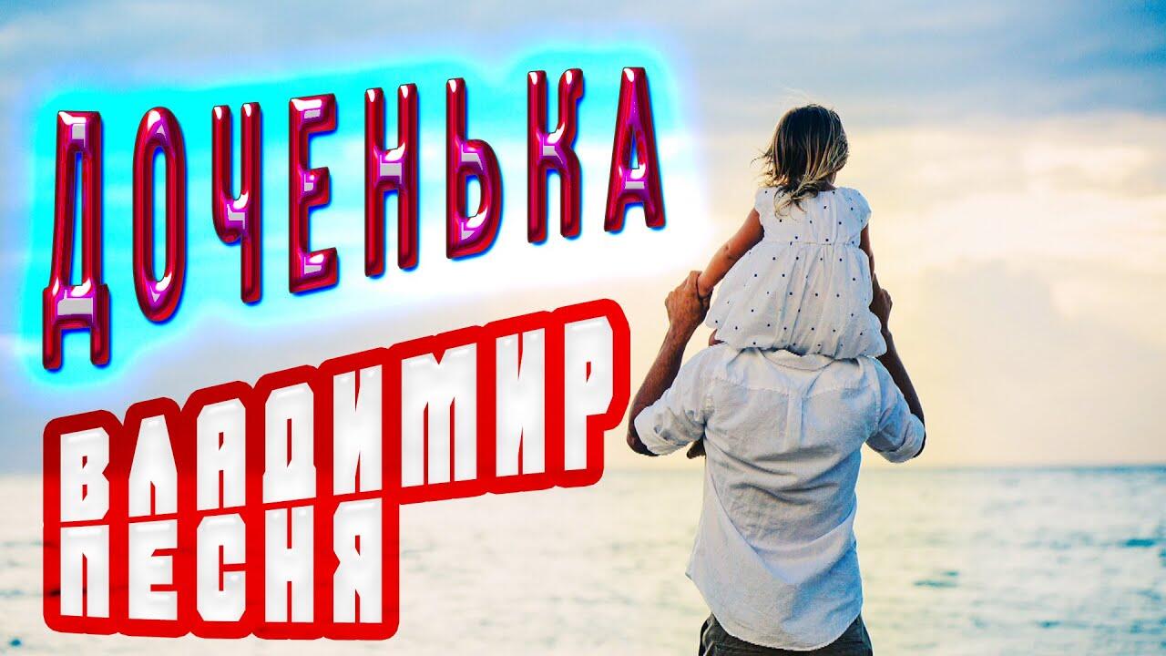 Песня доченька. Владимир песня доченька. Лучшие песни шансон про дочку видео. Песня дочь моя видео шансон. Песни про дочку 2021-2022.