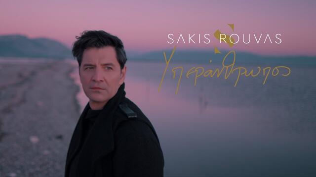 Sakis Rouvas - Yperanthropos (Official Music Video)