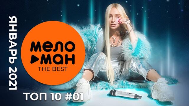 ТОП 10 - Русские музыкальные новинки (Январь 2021)