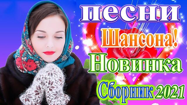 Сборник Новые песни года 2021🎶 Новые песни Февраль 2021🎶 Звёзды Нового Шансона года 2021