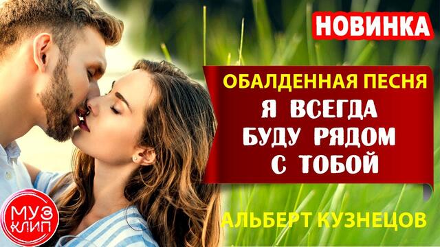 Альберт Кузнецов   -   Я всегда буду рядом с тобой