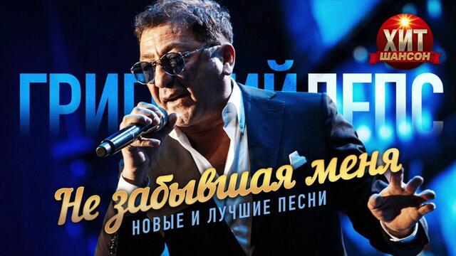 Григорий Лепс - Не забывшая меня / Новые и Лучшие Песни
