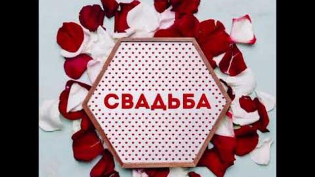 МАРТ БАБАЯН  -  «СВАДЬБА»