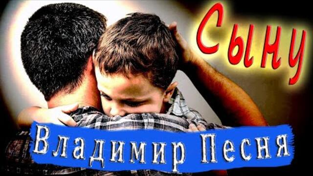Владимир Песня   -   Сыну