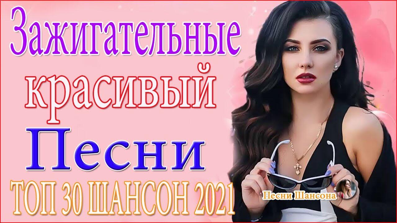 Слушать зажигательную музыку. Зажигательные песни. Шансон Юга 2021 зажигательные песни. Топ 100 зажигательных песен. Самые зажигательные песни.