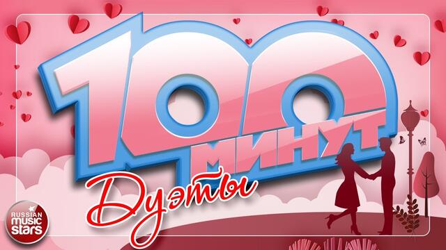 100 МИНУТ С ПОПУЛЯРНЫМИ ДУЭТНЫМИ ПЕСНЯМИ ❂ СБОРНИК ДУШЕВНЫХ ПЕСЕН