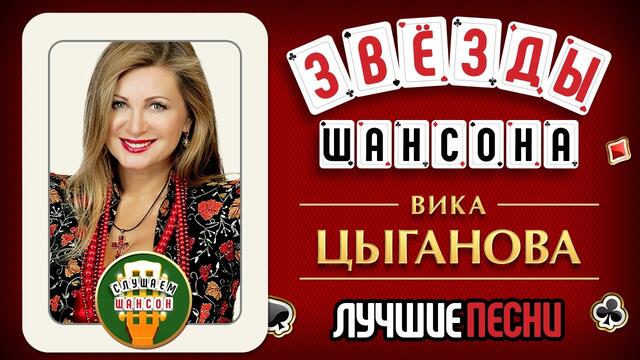ЗВЁЗДЫ ШАНСОНА ♕ ВИКА ЦЫГАНОВА ♠ ЛУЧШИЕ ПЕСНИ ♦ ЗОЛОТЫЕ ХИТЫ