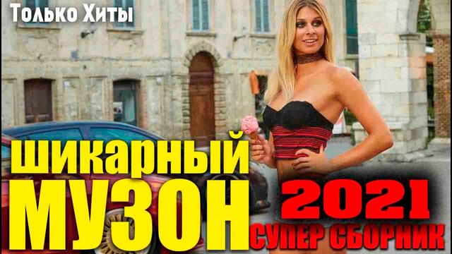 Супер хиты классного шансона   новое и лучшее 2020